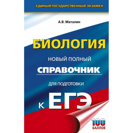 Биология, книга ЕГЭ. Биология. Новый полный справочник для подготовки к ЕГЭ купить по скидке