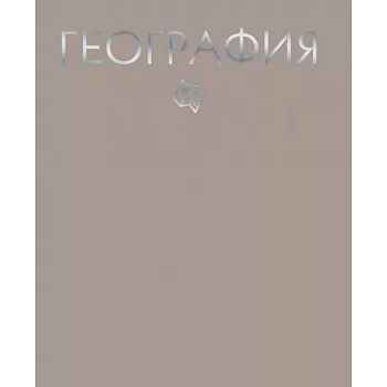 Тетради предметная. География