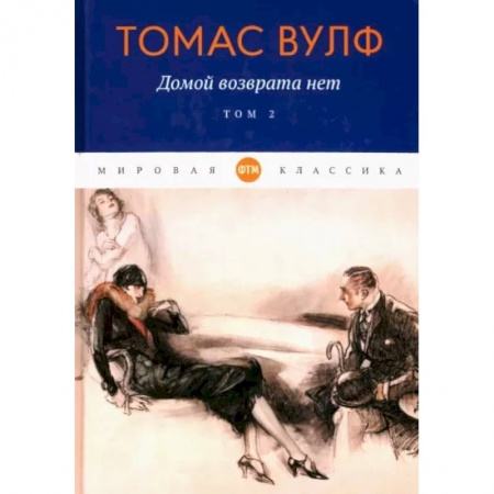 Зарубежная классика, книга Домой возврата нет: Том 2 купить по скидке