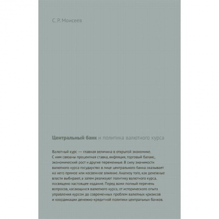 Банковское дело, книга Центральный банк и политика валютного курса купить по скидке