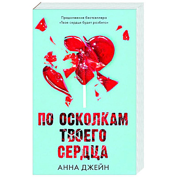 По осколкам твоего сердца