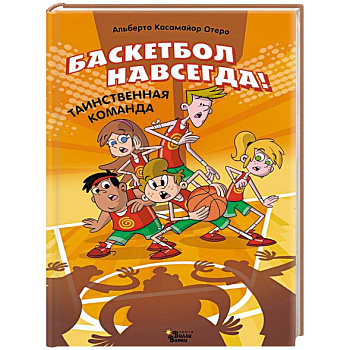 Баскетбол навсегда! Таинственная команда