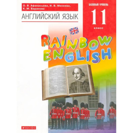 Учебники, самоучители, пособия, книга Английский язык. 11 класс. Rainbow English. Базовый уровень. Учебник. Вертикаль. ФГОС купить по скидке
