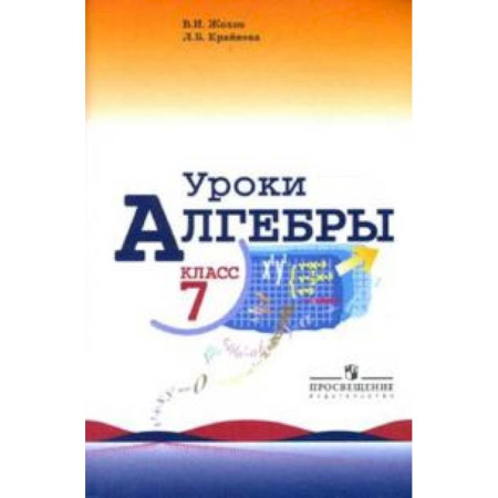 Математика. Алгебра. Геометрия, книга Уроки алгебры в 7 классе. Учебное пособие. Книга для учителя купить по скидке