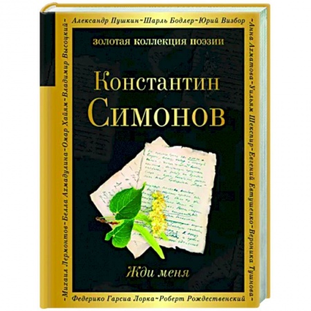 Русская поэзия, книга Жди меня купить по скидке