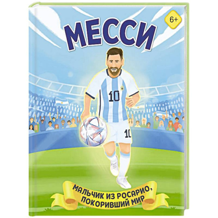 Мемуары, биографии спортсменов, книга Месси. Мальчик из Росарио, покоривший мир купить по скидке