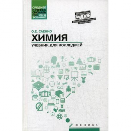 Химия, книга Химия. Учебник для колледжей купить по скидке