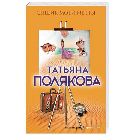 Отечественный женский детектив, книга Сыщик моей мечты купить по скидке