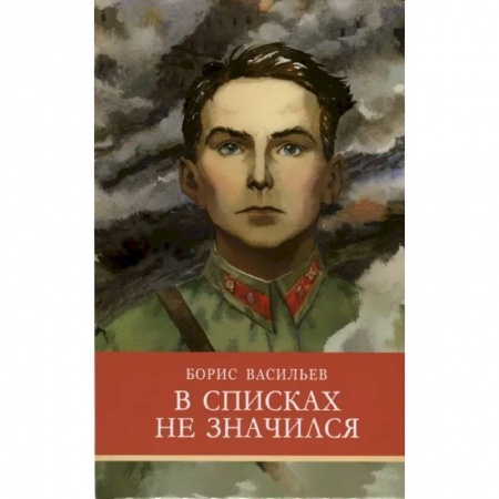 Произведения школьной программы, книга В списках не значился купить по скидке