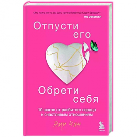 Психология, книга Отпусти его, обрети себя. 10 шагов от разбитого сердца к счастливым отношениям купить по скидке