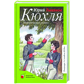 Кюхля. Исторический роман