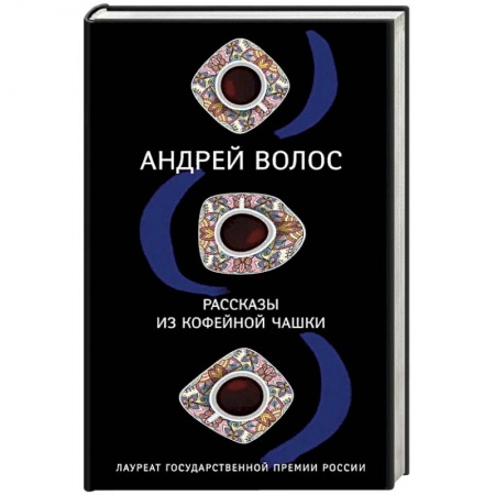 Русская современная проза, книга Рассказы из кофейной чашки купить по скидке