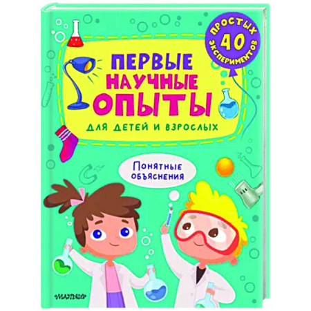 Опыты и эксперименты, книга Первые научные опыты для детей и взрослых купить по скидке