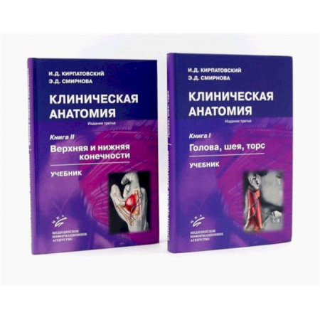 Другие виды специальной медицины, книга Клиническая анатомия: В 2 книгах. Учебник купить по скидке