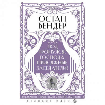Афоризмы, юмор, сатира, книга Остап Бендер. Люд тронулся, господа присяжные-заседатели! купить по скидке