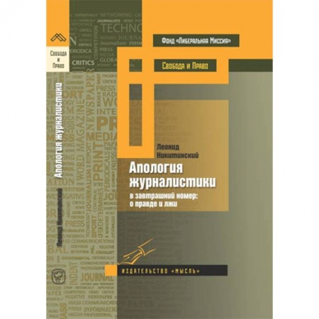 Журналистика. Радиовещание. Телевидение, книга Апология журналистики купить по скидке