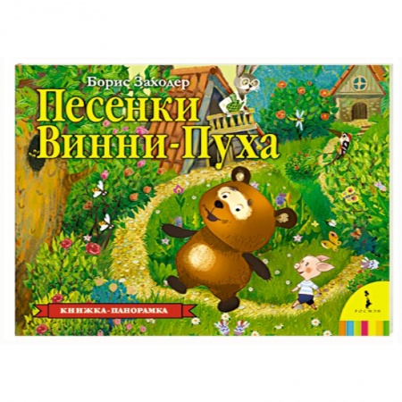 Песенки, потешки, книга Песенки Винни-Пуха купить по скидке