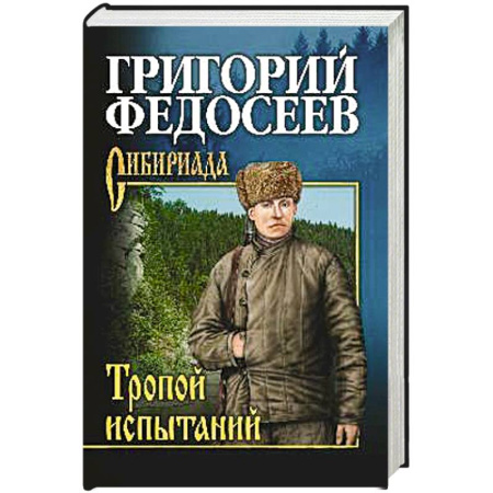 Русская классика, книга Тропою испытаний купить по скидке