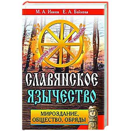 Славянский ведизм, книга Славянское язычество. Мироздание, общество, обряды. купить по скидке