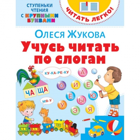 Развитие речи. Чтение, книга Учусь читать по слогам купить по скидке