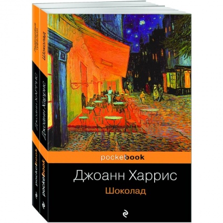 Зарубежная классика, книга Шоколад. Леденцовые туфельки (комплект из 2 книг) купить по скидке