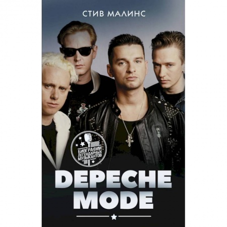Мемуары, биографии деятелей культуры, искусства, книга Depeche Mode купить по скидке