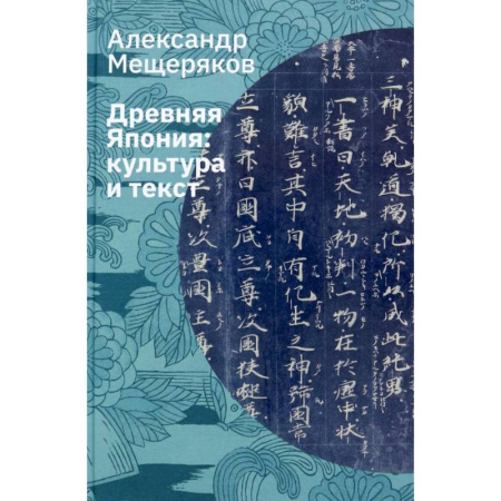 История культуры зарубежных стран, книга Древняя Япония. Культура и текст купить по скидке