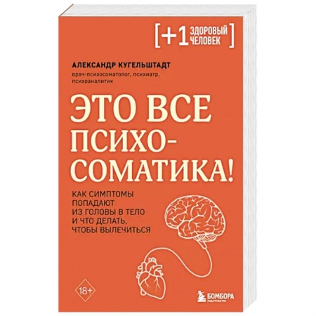 Анатомия и физиология человека, книга Это все психосоматика! Как симптомы попадают из головы в тело и что делать, чтобы вылечиться купить по скидке
