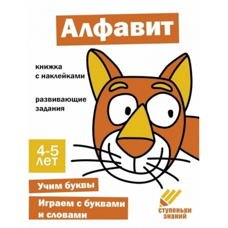 Развитие речи. Чтение, книга Алфавит. Книжка с наклейками купить по скидке