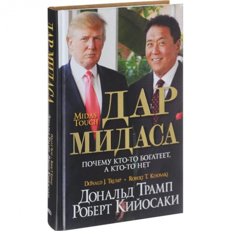 Предпринимательство. Отраслевой бизнес, книга Дар Мидаса. Почему кто-то богатеет, а кто-то нет купить по скидке