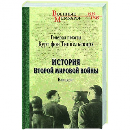 Вторая мировая война (1939-1945), книга История Второй мировой войны. Блицкриг купить по скидке