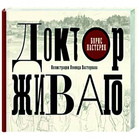 Русская классика, книга Доктор Живаго купить по скидке