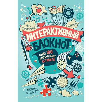 Интерактивный блокнот. Более 100 увлекательных активити