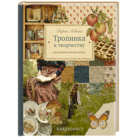 Рукоделие. Творчество, книга Тропинка к творчеству. Рукотворная уютная жизнь купить по скидке
