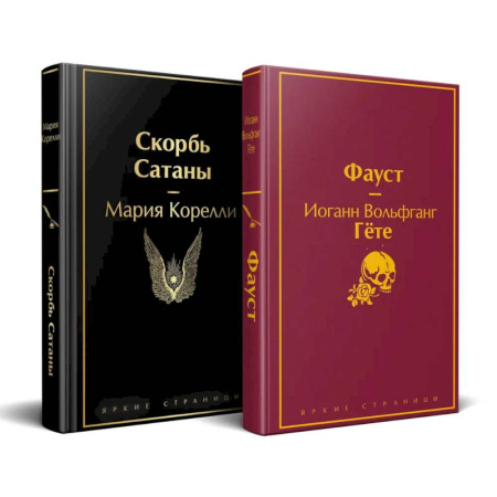 Зарубежная современная проза, книга Набор 'Фауст и Скорбь сатаны' (комплект из 2 книг) купить по скидке