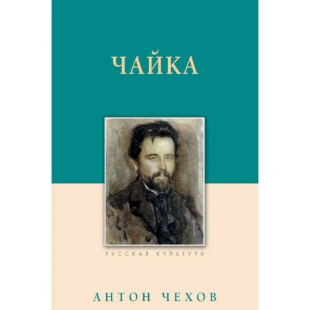 Русская классика, книга Чайка купить по скидке