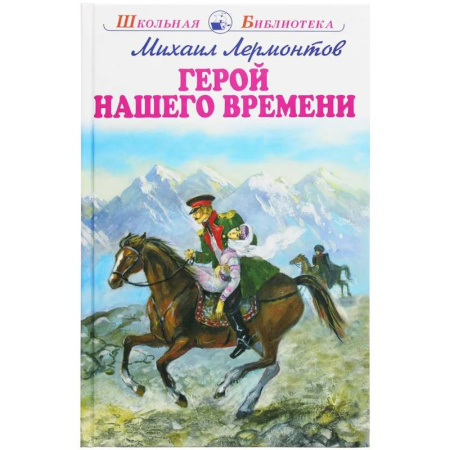 Литература, книга Герой нашего времени купить по скидке