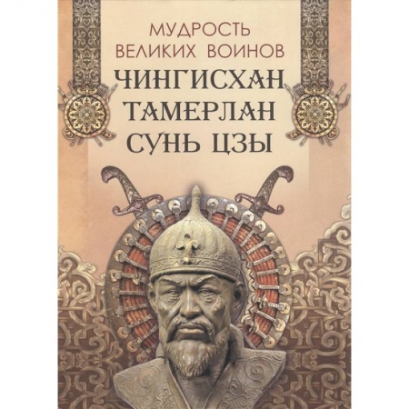 Всемирная история, книга Мудрость великих воинов. Чингисхан, Тамерлан, Сунь Цзы купить по скидке