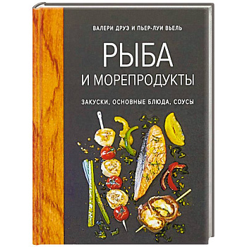 Рыба и морепродукты. Закуски, основные блюда, соусы
