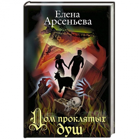 Отечественный любовный роман, книга Дом проклятых душ купить по скидке