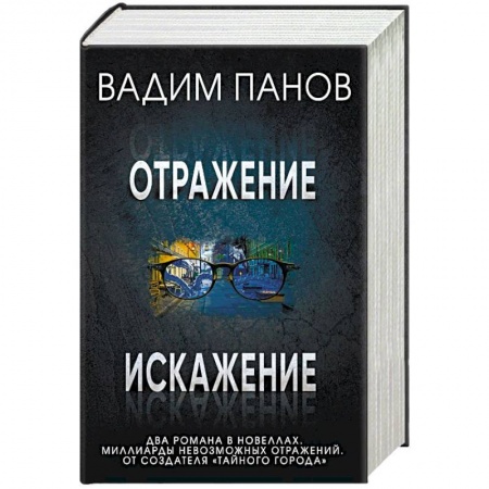 Мистика, ужасы, книга Отражение. Искажение (комплект из 2 книг) купить по скидке