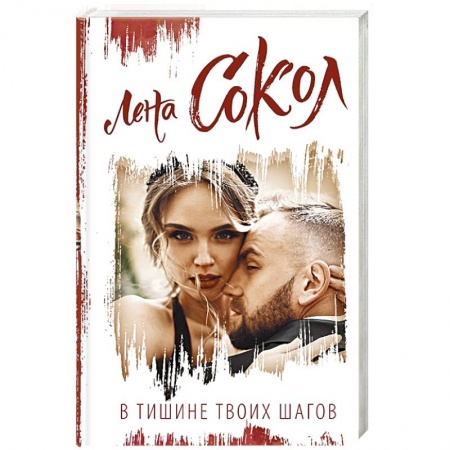 Отечественный любовный роман, книга В тишине твоих шагов купить по скидке