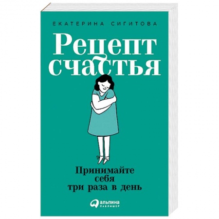 Практическая психология, книга Рецепт счастья. Принимайте себя три раза в день купить по скидке