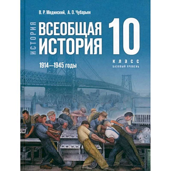 История. Всеобщая история. 1914-1945 гг. 10 класс. Учебник. Базовый уровень. ФГОС