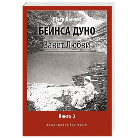 Другие эзотерические учения, книга Завет Любви. Книга 2 купить по скидке