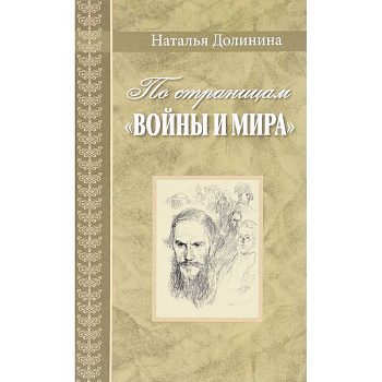 По страницам 'Войны и мира'. Заметки о романе Л. Н. Толстого