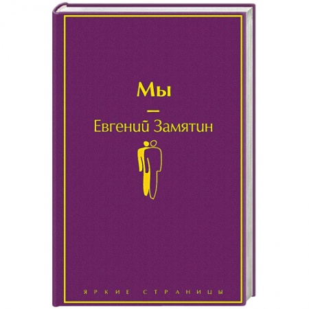 Русская классика, книга Мы купить по скидке