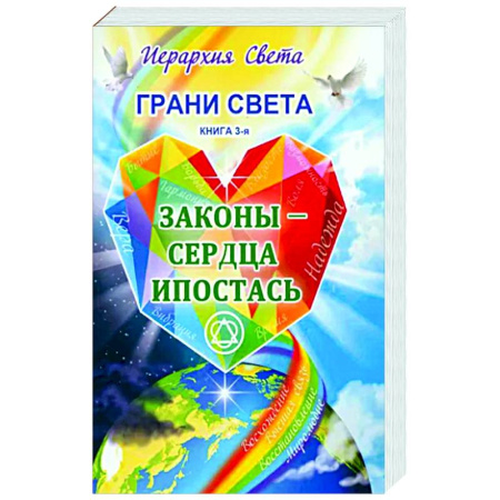 Другие эзотерические учения, книга Грани Света. Законы - Сердца Ипостась купить по скидке