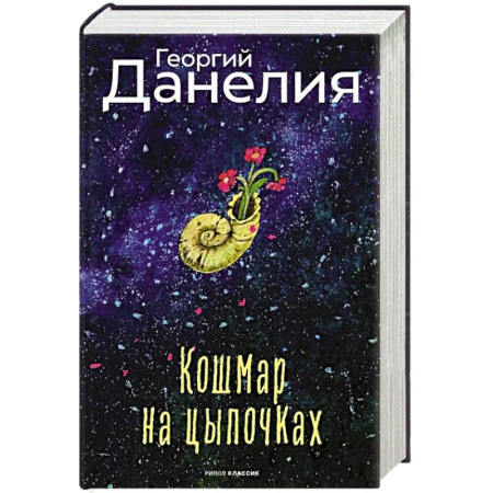 Русская классика, книга Кошмар на цыпочках купить по скидке