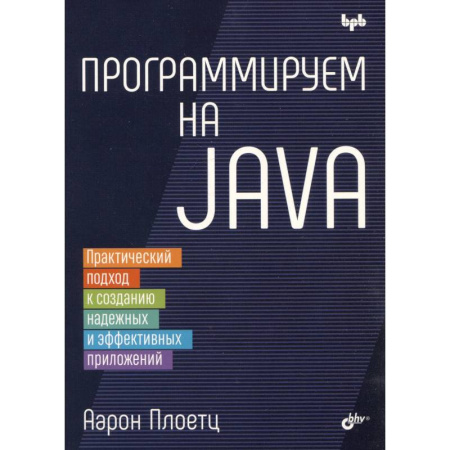 Программы, утилиты, книга Программируем на Java купить по скидке